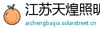 江苏天煌照明集团有限公司